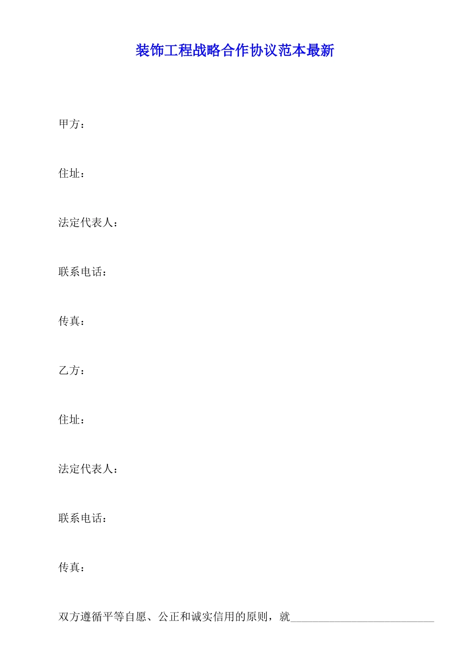 装饰工程战略合作协议范本最新_第1页