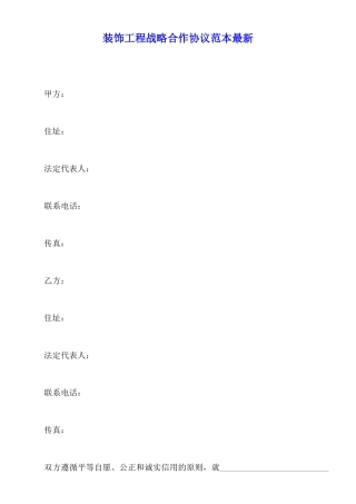 装饰工程战略合作协议范本最新