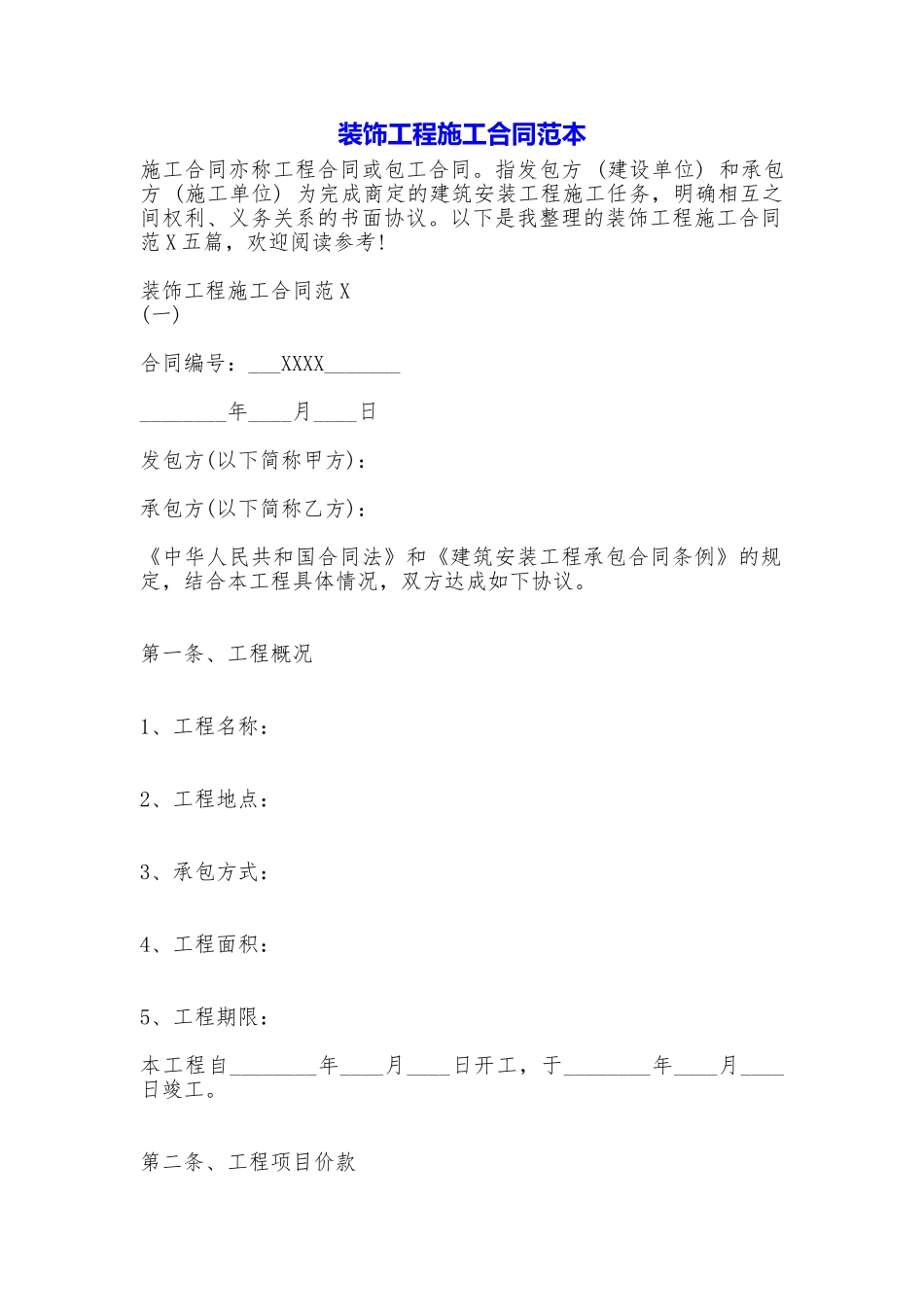 装饰工程施工合同——范本_第1页