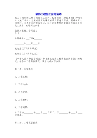 装饰工程施工合同——范本