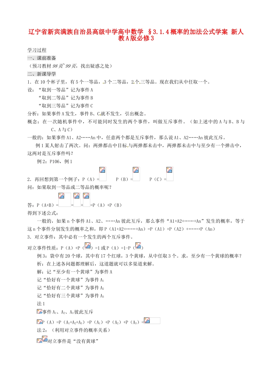 辽宁省新宾满族自治县高级中学高中数学 §3.1.4概率的加法公式学案 新人教A版必修3_第1页