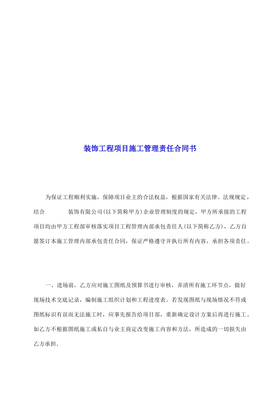 装饰工程项目施工管理责任合同书_第2页