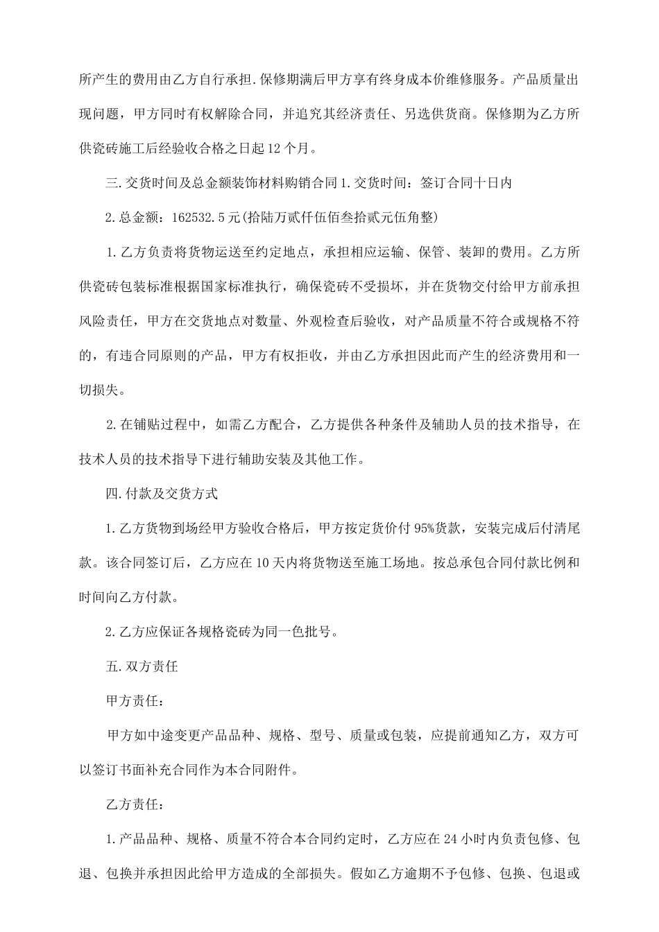 装饰建材购销合同范本3篇_第3页
