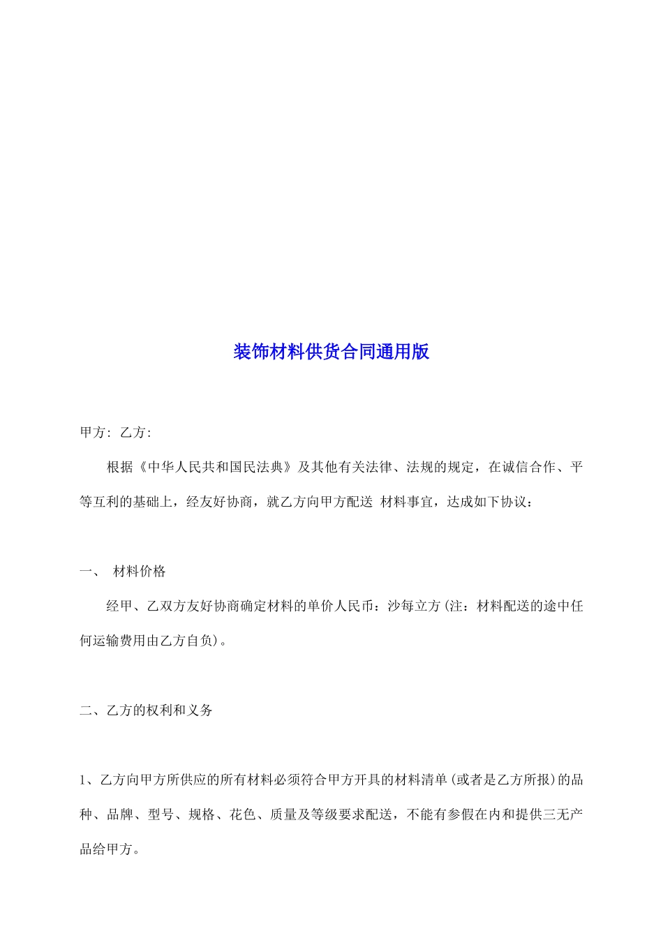装饰材料供货合同通用版_第2页
