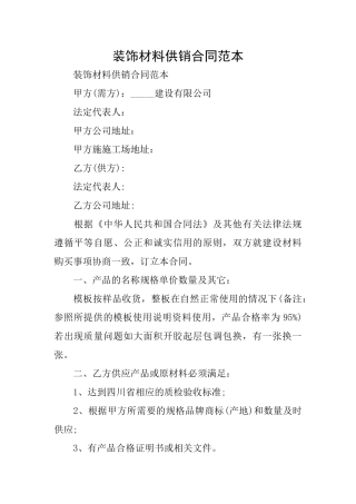 装饰材料供销合同范本