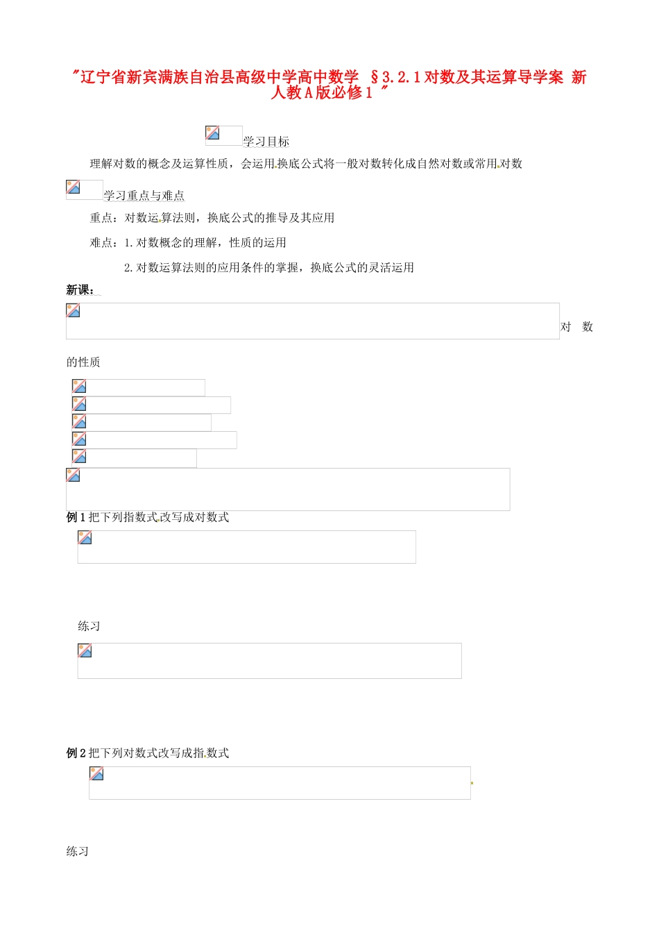 辽宁省新宾满族自治县高级中学高中数学 §3.2.1对数及其运算导学案 新人教A版必修1 _第1页