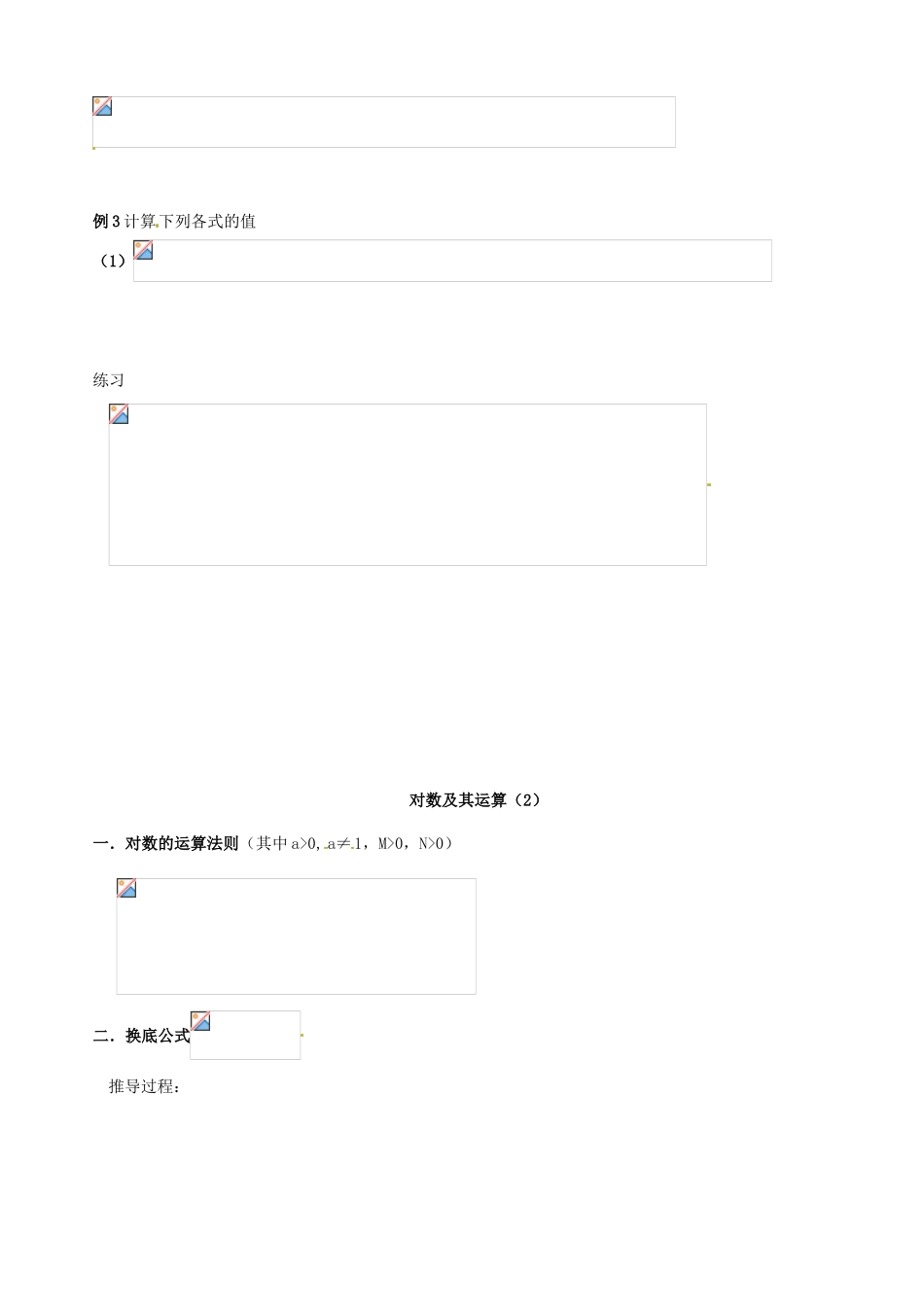 辽宁省新宾满族自治县高级中学高中数学 §3.2.1对数及其运算导学案 新人教A版必修1 _第2页