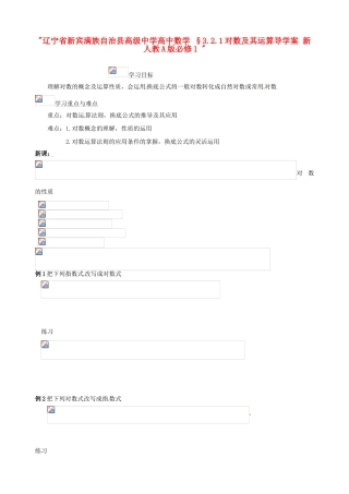辽宁省新宾满族自治县高级中学高中数学 §3.2.1对数及其运算导学案 新人教A版必修1 