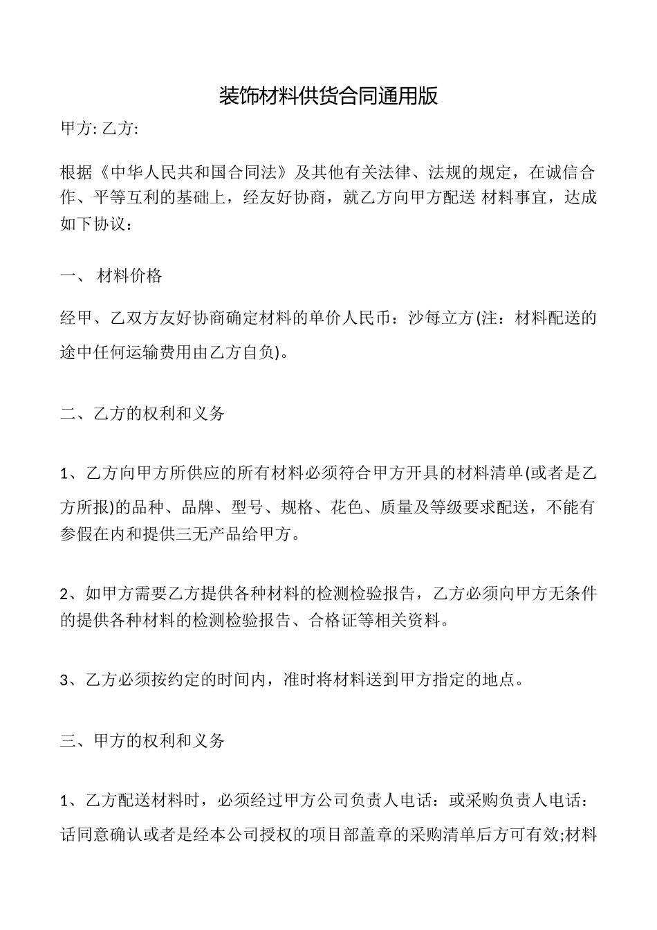 装饰材料供货合同_第1页