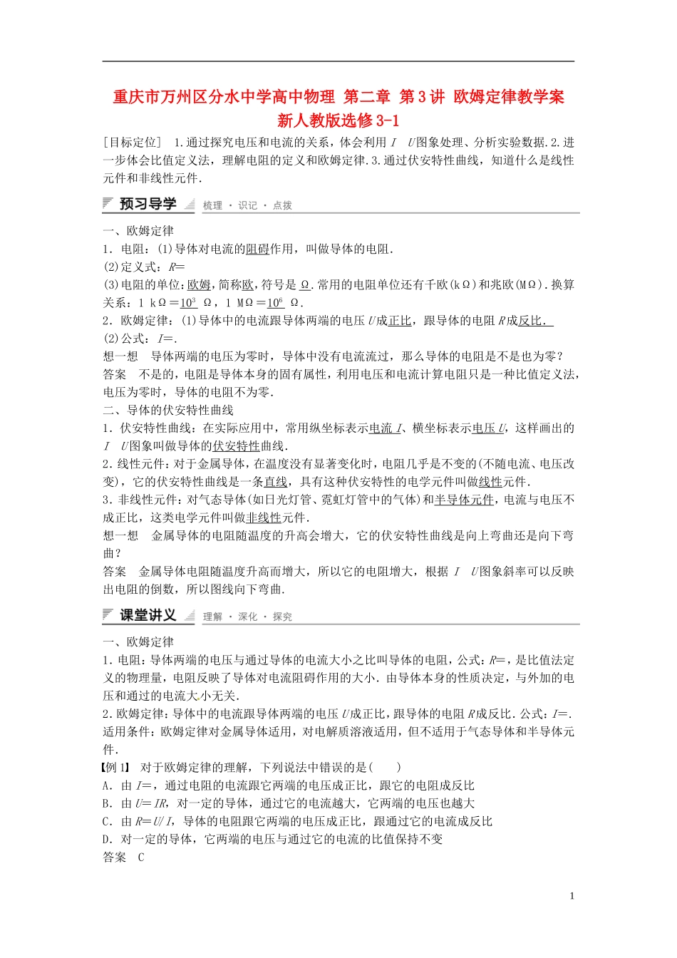 重庆市万州区分水中学高中物理 第二章 第3讲 欧姆定律教学案 新人教版选修3-1_第1页