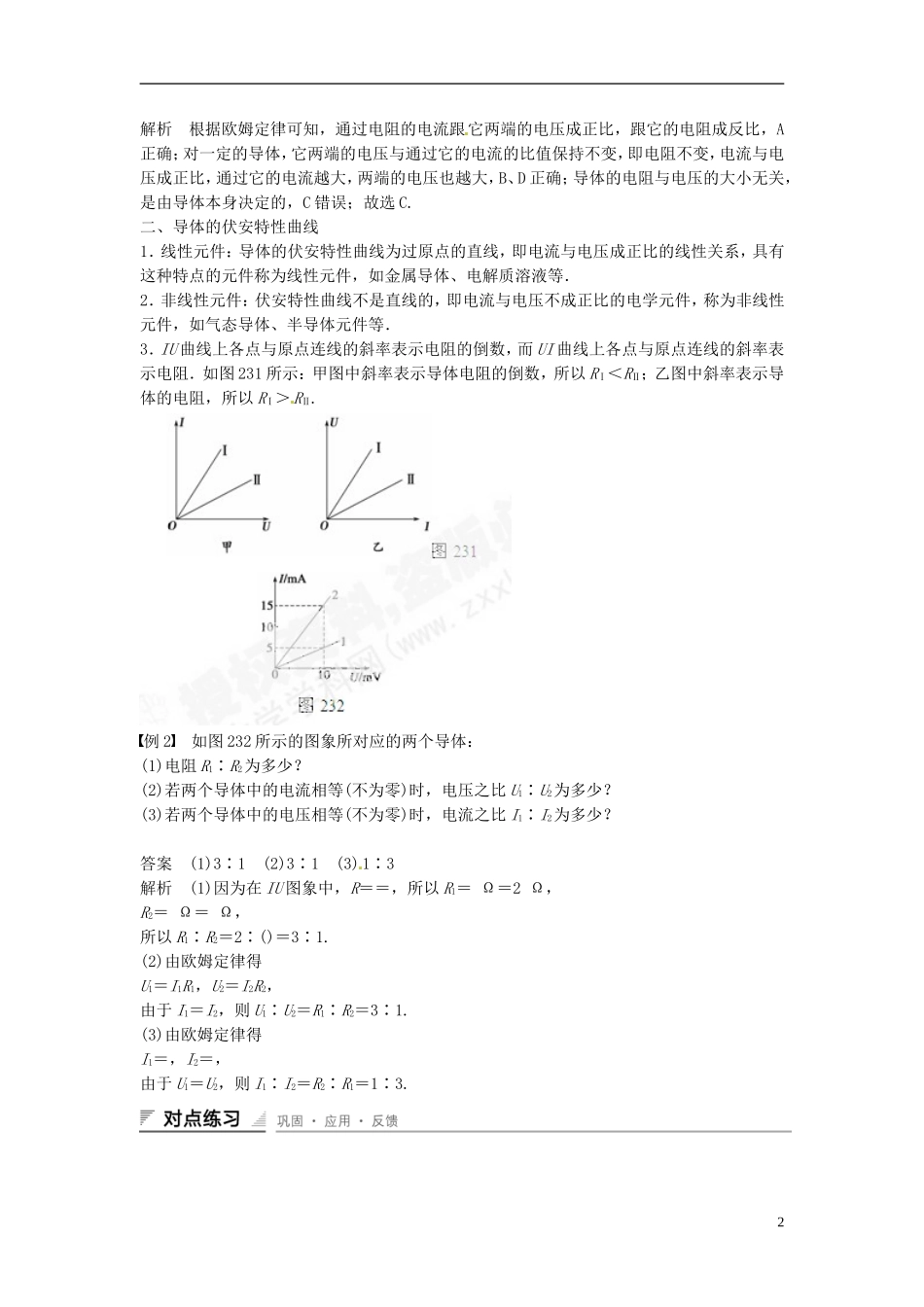 重庆市万州区分水中学高中物理 第二章 第3讲 欧姆定律教学案 新人教版选修3-1_第2页