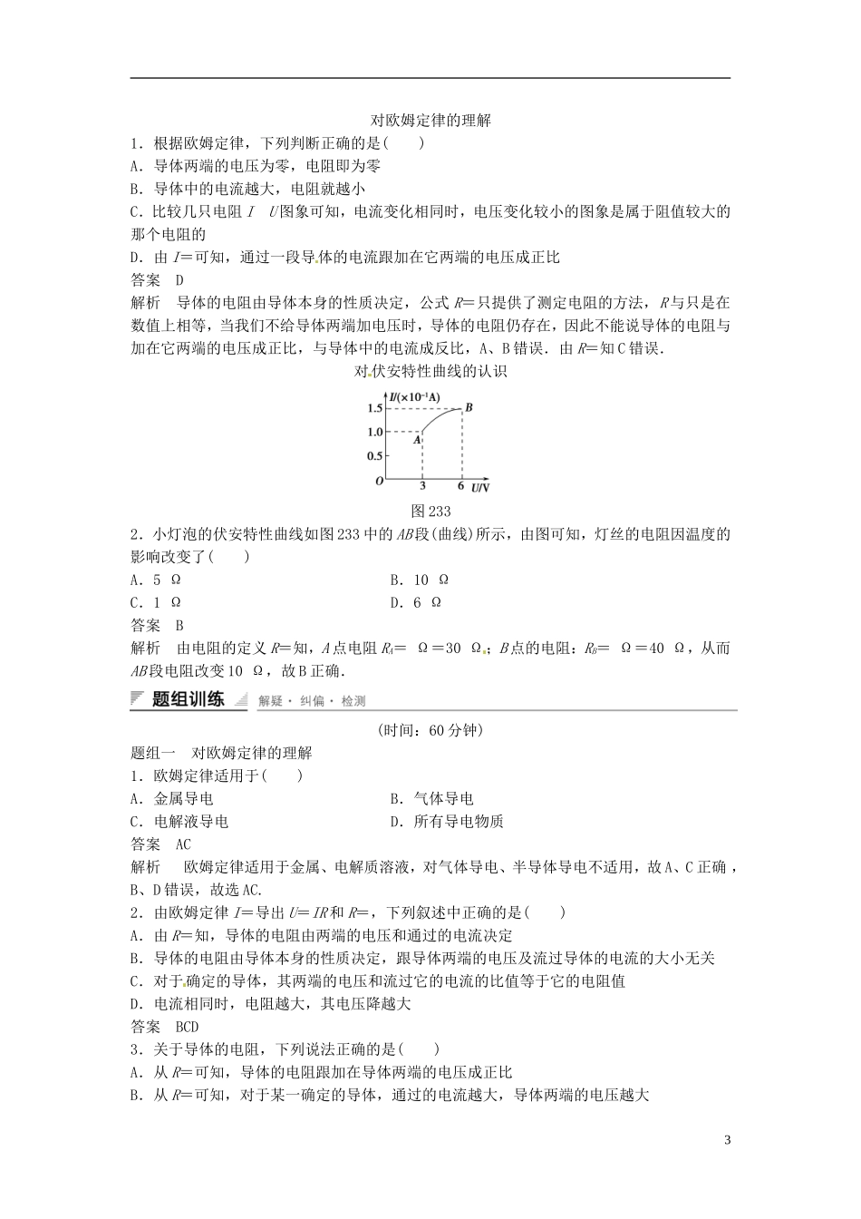 重庆市万州区分水中学高中物理 第二章 第3讲 欧姆定律教学案 新人教版选修3-1_第3页
