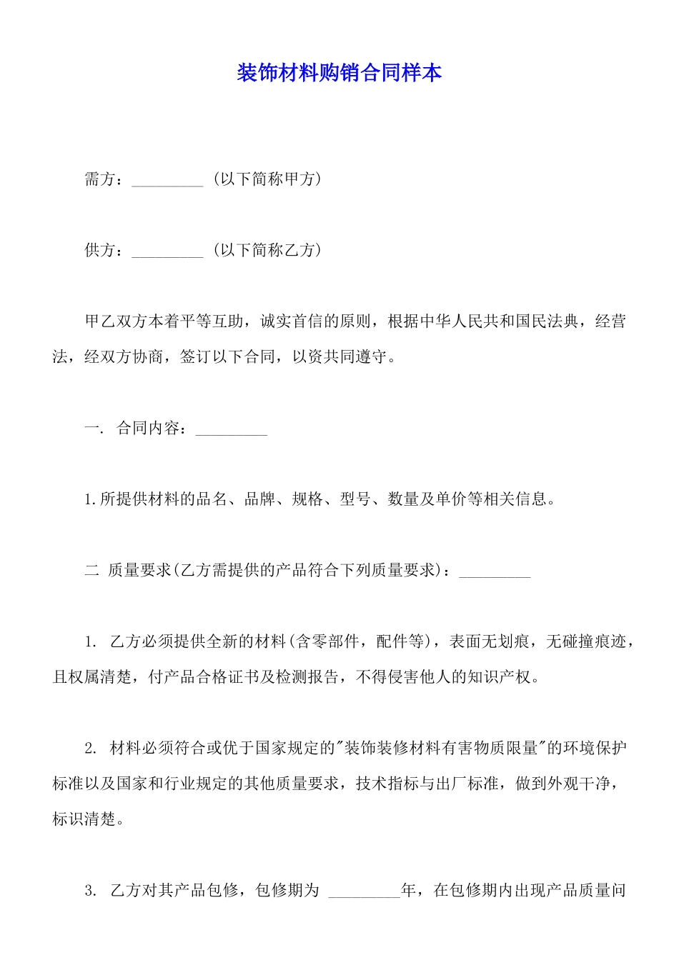 装饰材料购销合同样本_第1页