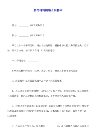 装饰材料购销合同样本