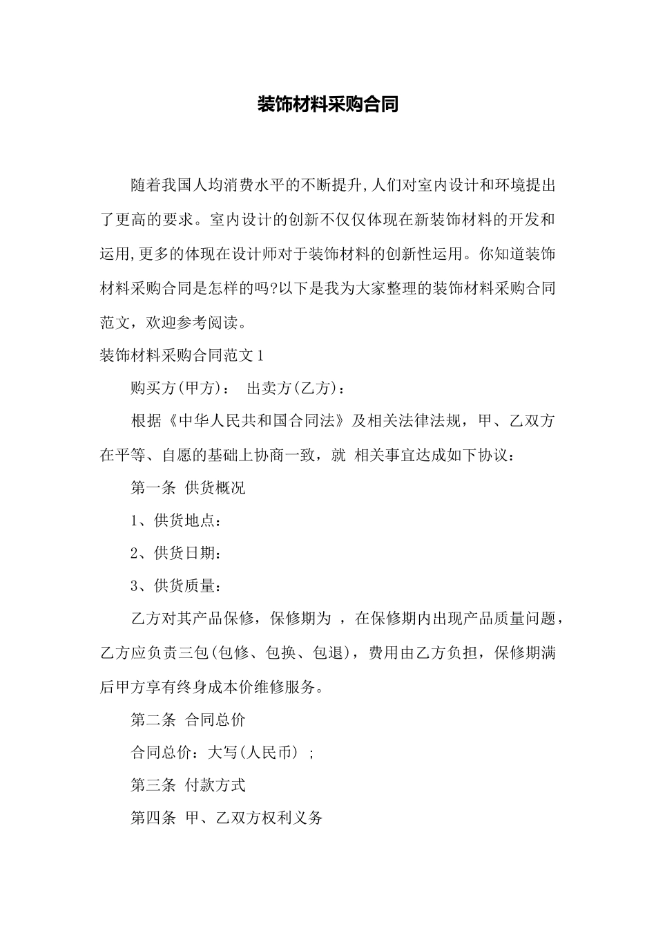 装饰材料采购合同——范本_第1页