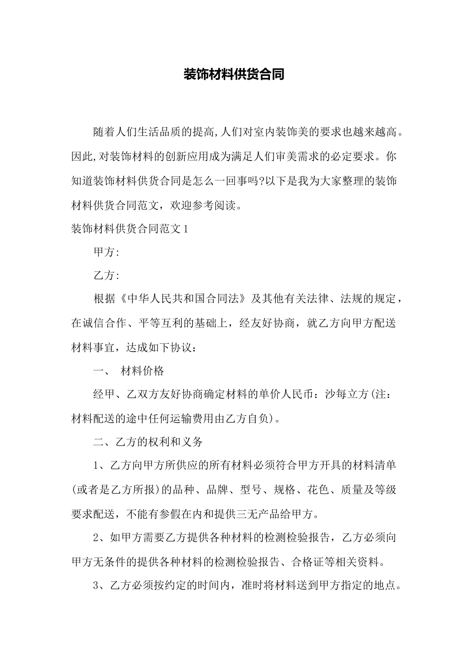 装饰材料供货合同——范本_第1页