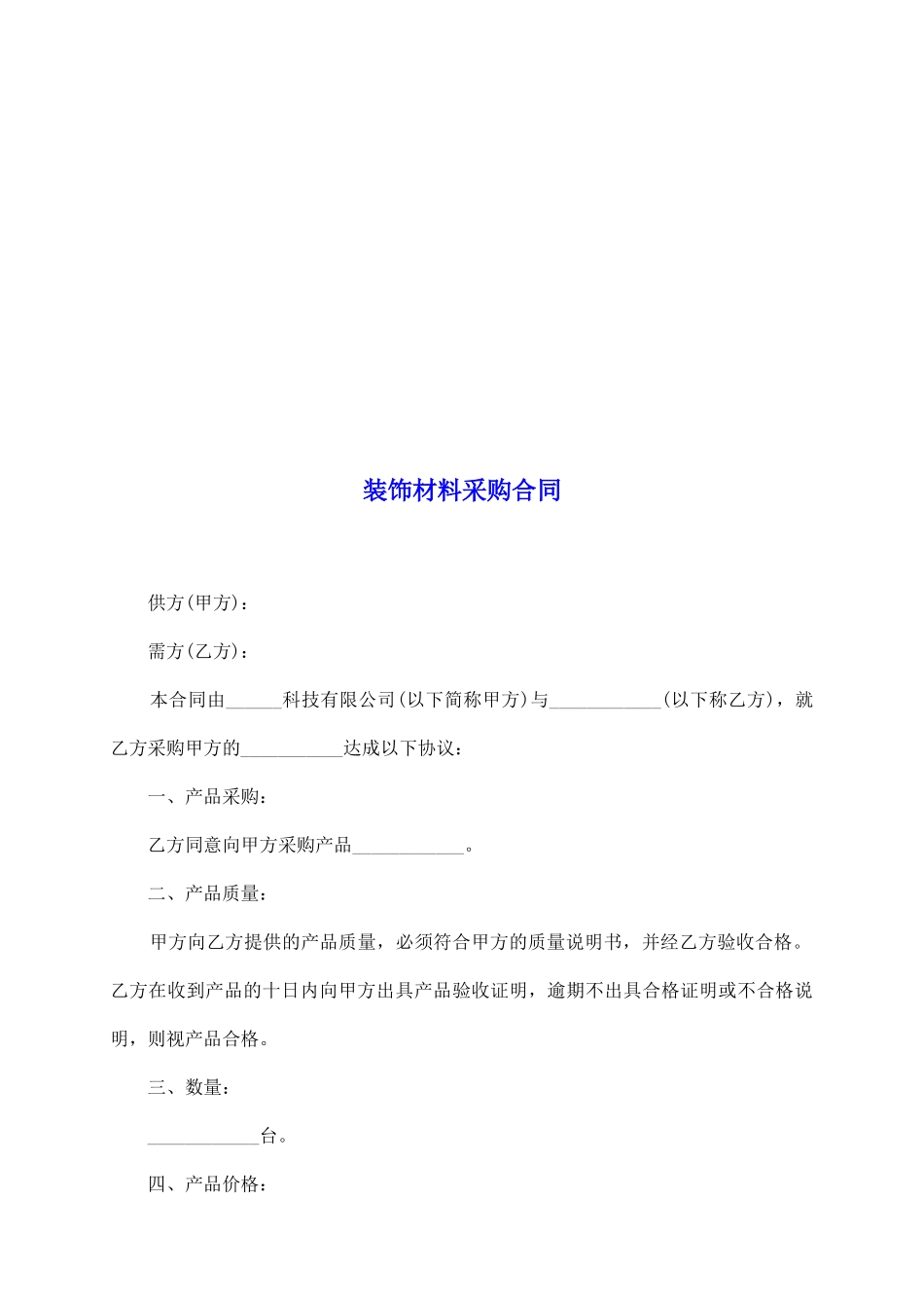 装饰材料采购合同_第2页