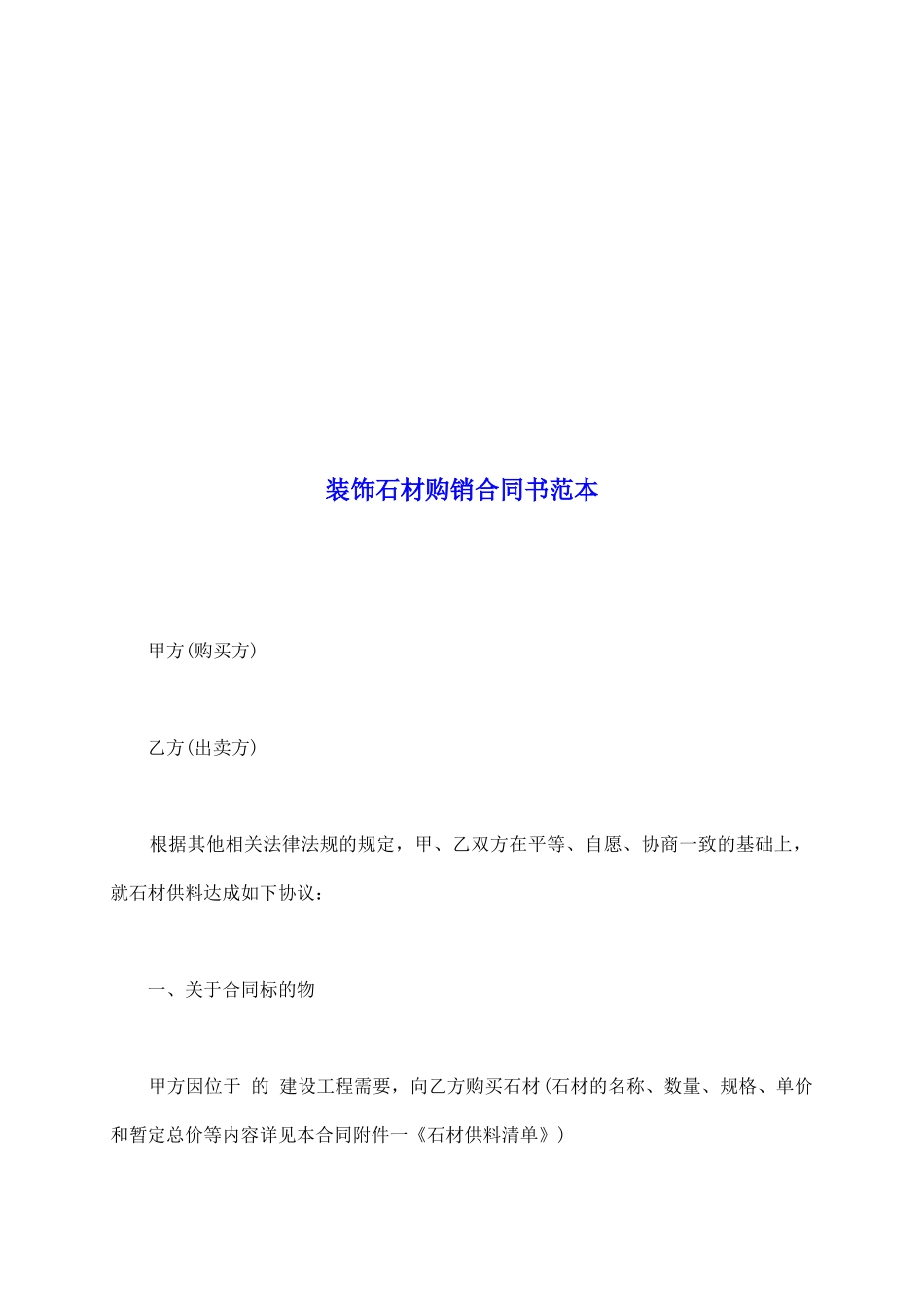 装饰石材购销合同书范本_第2页