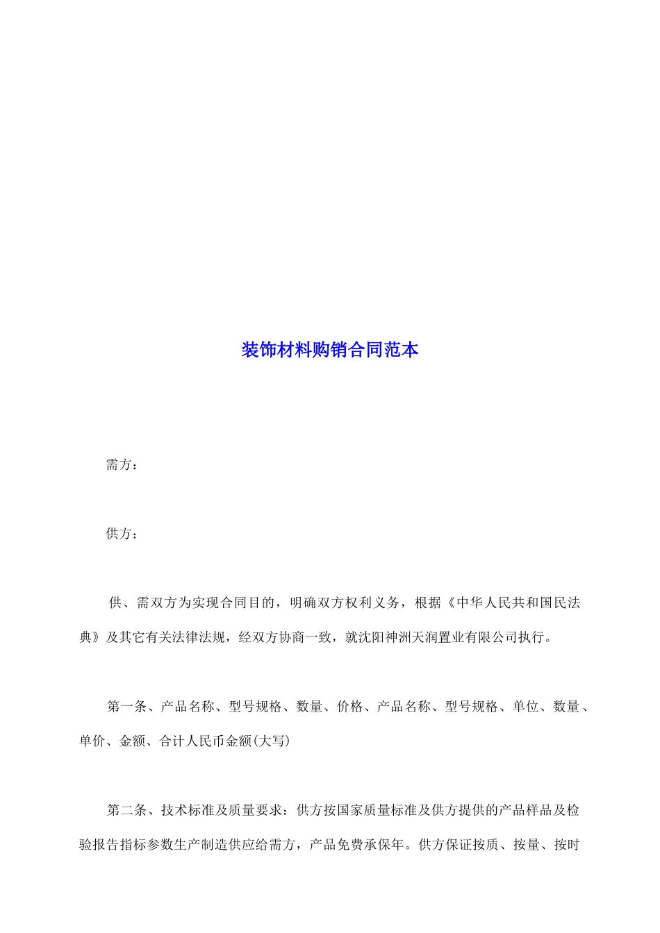 装饰材料购销合同范本_第2页