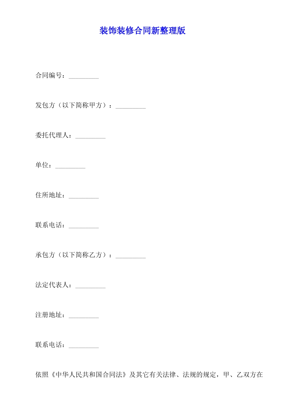 装饰装修合同新整理版_第1页