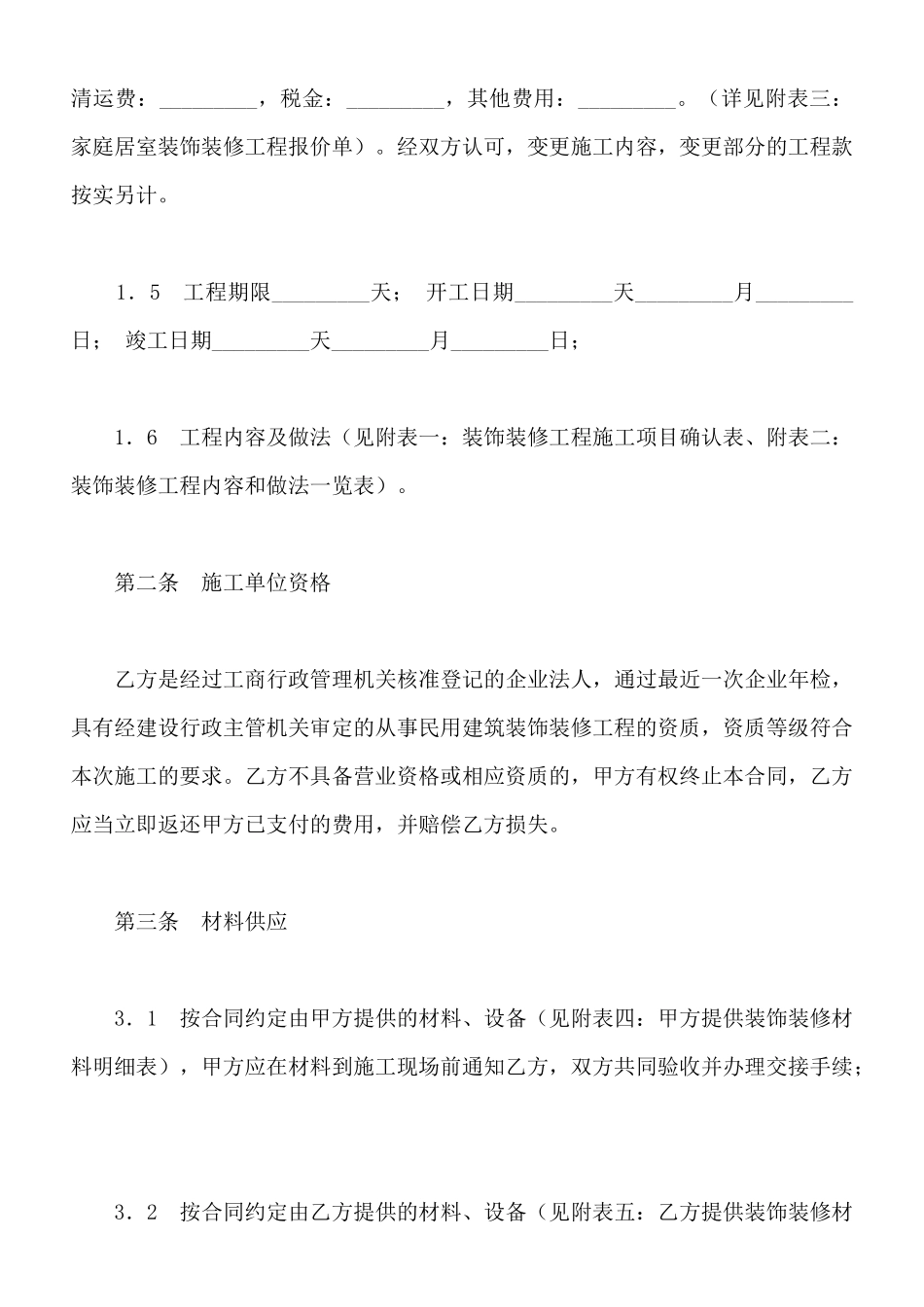 装饰装修合同新整理版_第3页