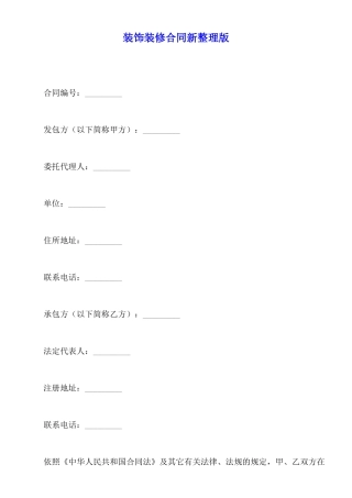 装饰装修合同新整理版