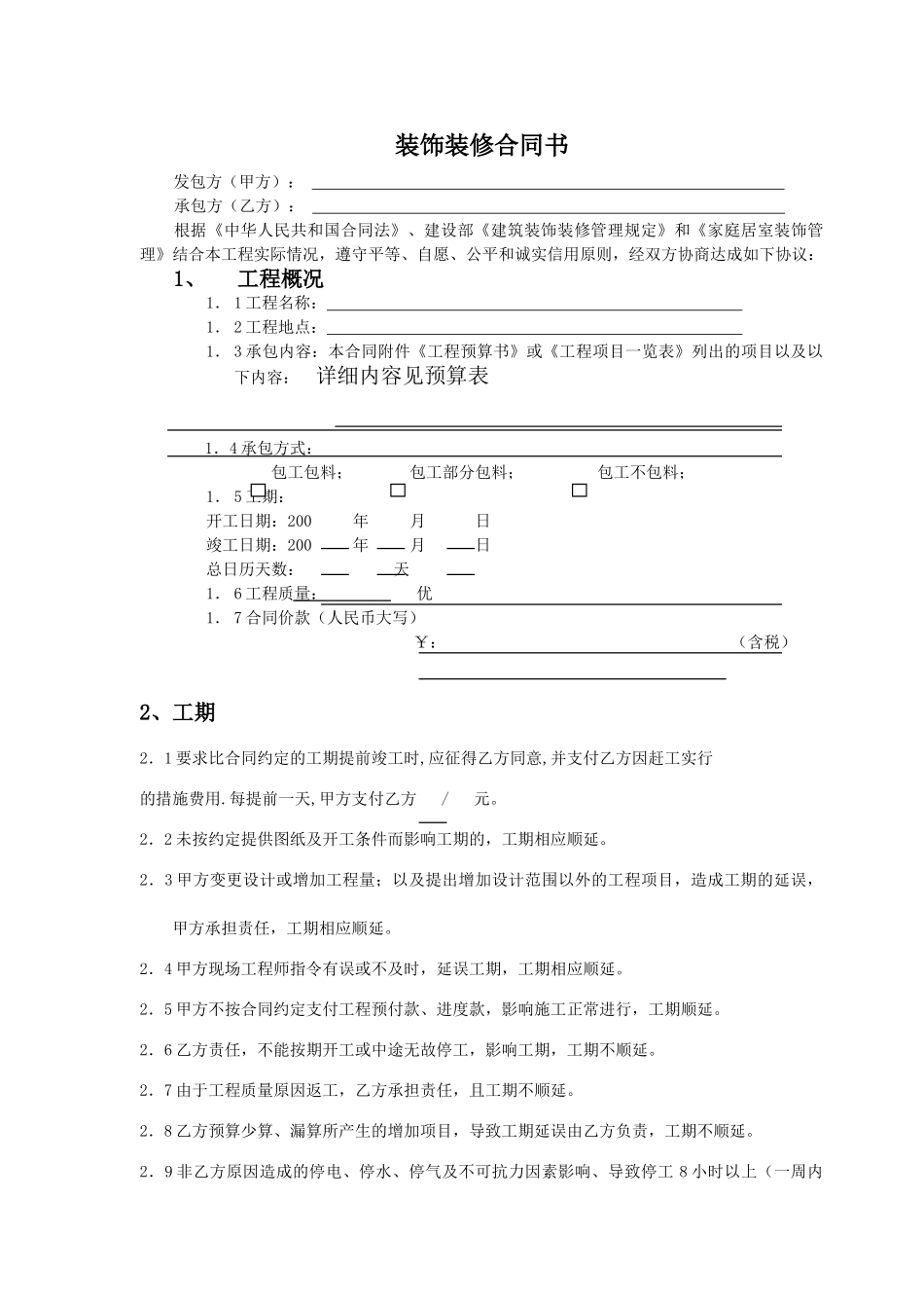 装饰装修合同书_第1页