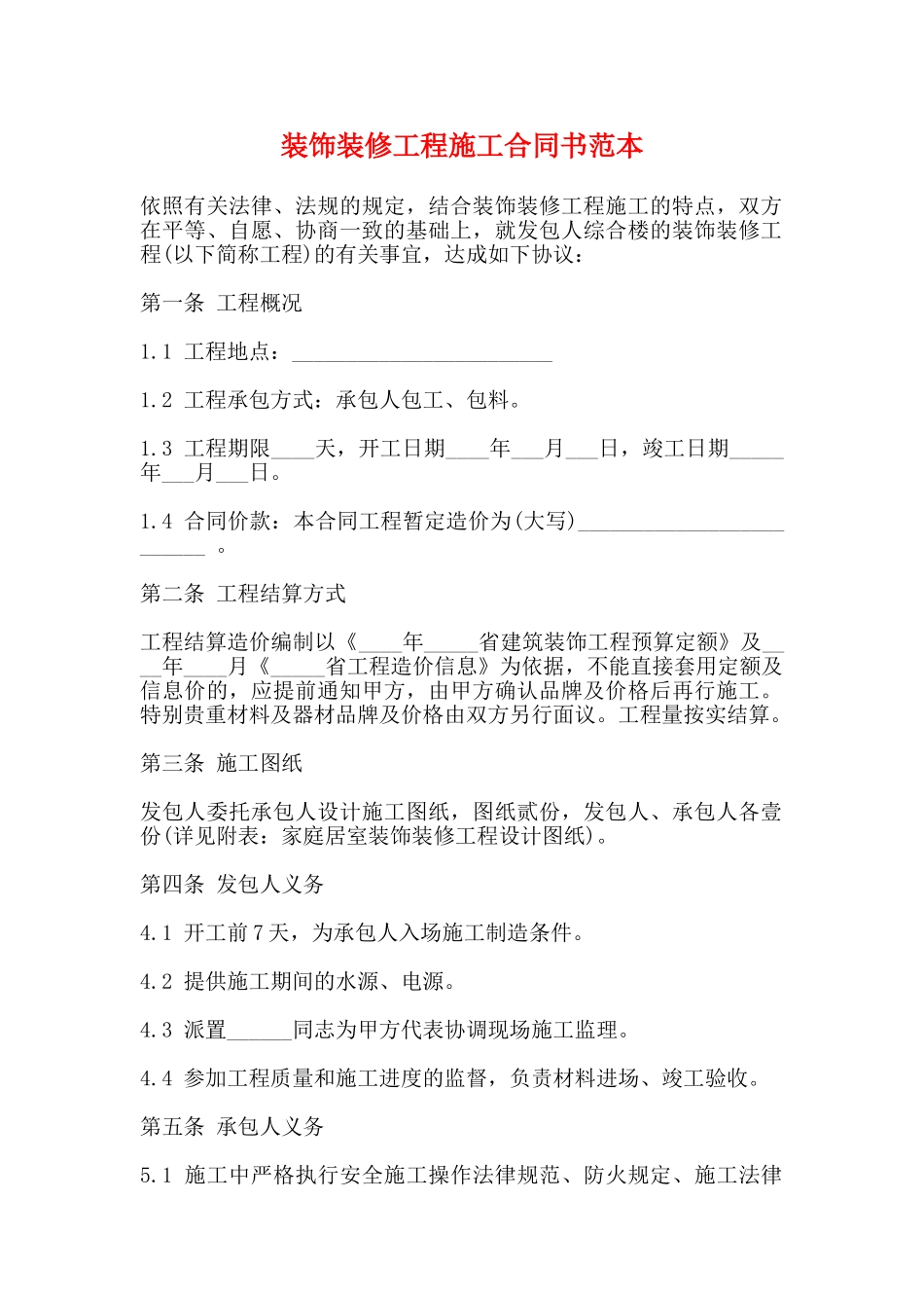 装饰装修工程施工合同书范本_第1页