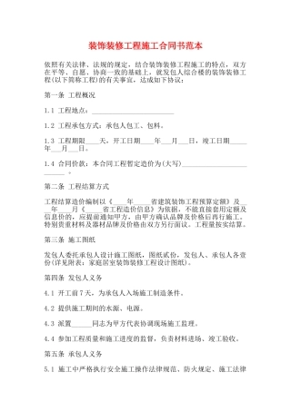 装饰装修工程施工合同书范本