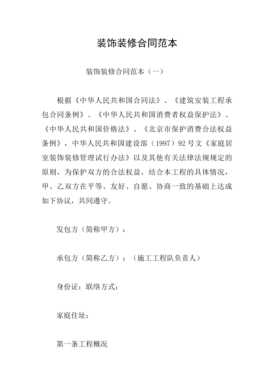 装饰装修合同范本_第1页