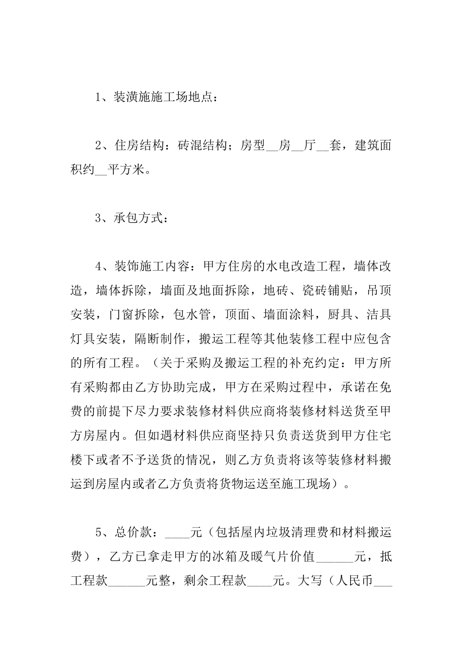 装饰装修合同范本_第2页