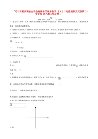 辽宁省新宾满族自治县高级中学高中数学 §3.2.2对数函数及其性质(1)导学案 新人教A版必修1 