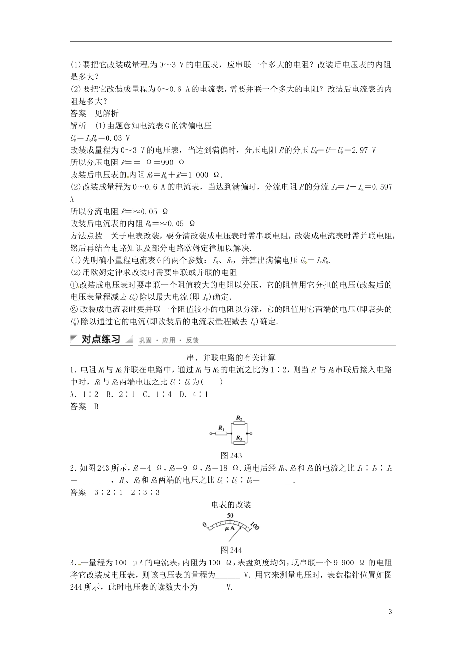 重庆市万州区分水中学高中物理 第二章 第4讲 串联电路和并联电路教学案 新人教版选修3-1_第3页