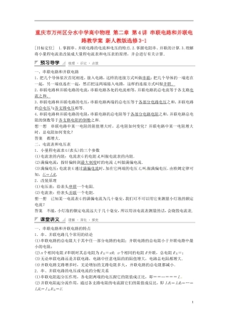 重庆市万州区分水中学高中物理 第二章 第4讲 串联电路和并联电路教学案 新人教版选修3-1