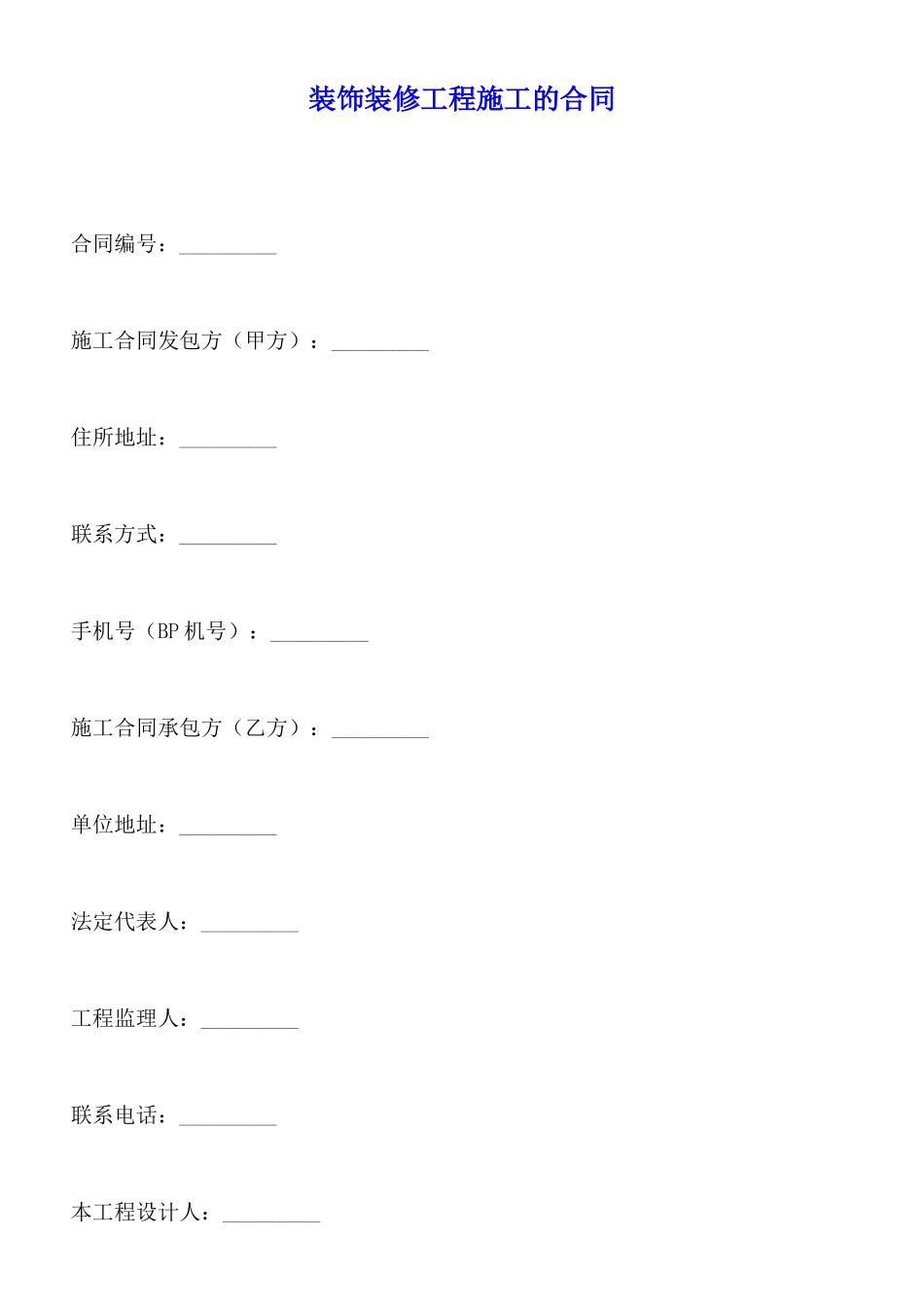 装饰装修工程施工的合同_第1页