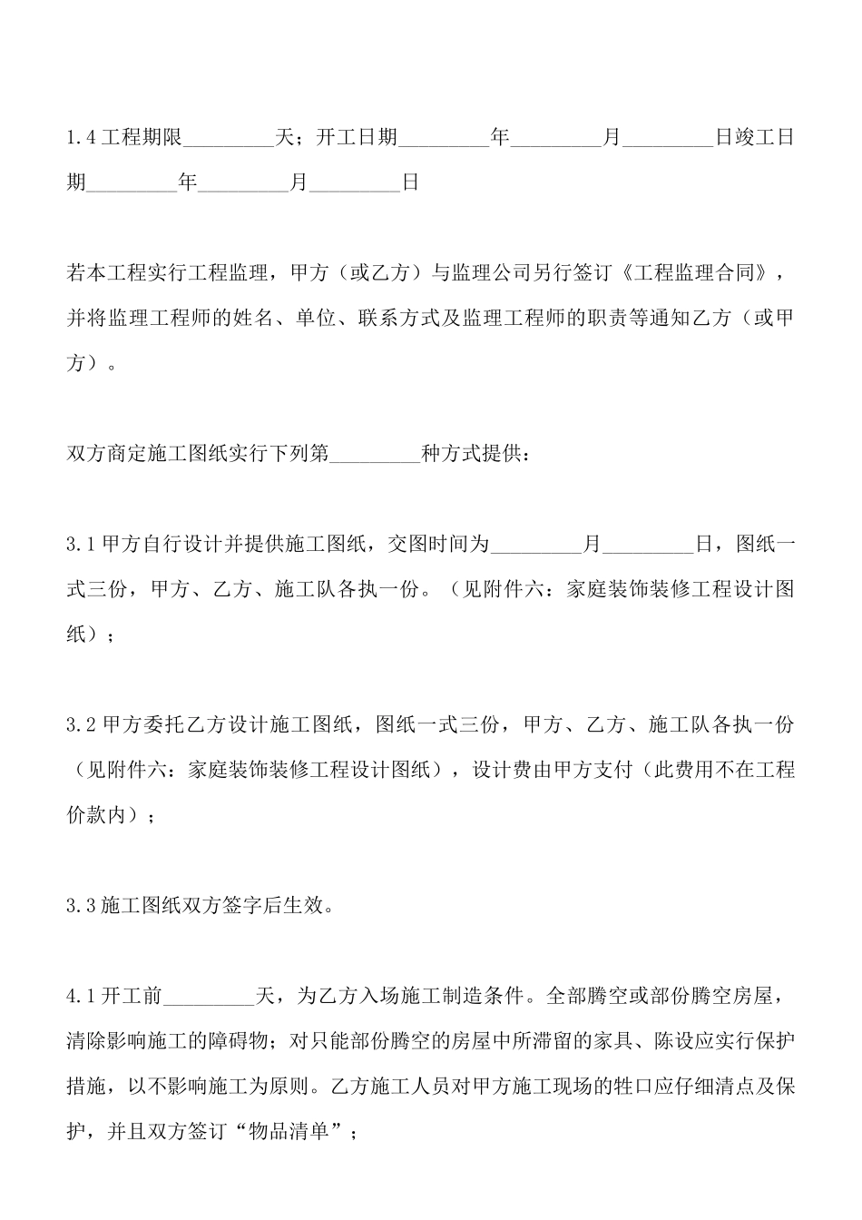 装饰装修工程施工的合同_第3页