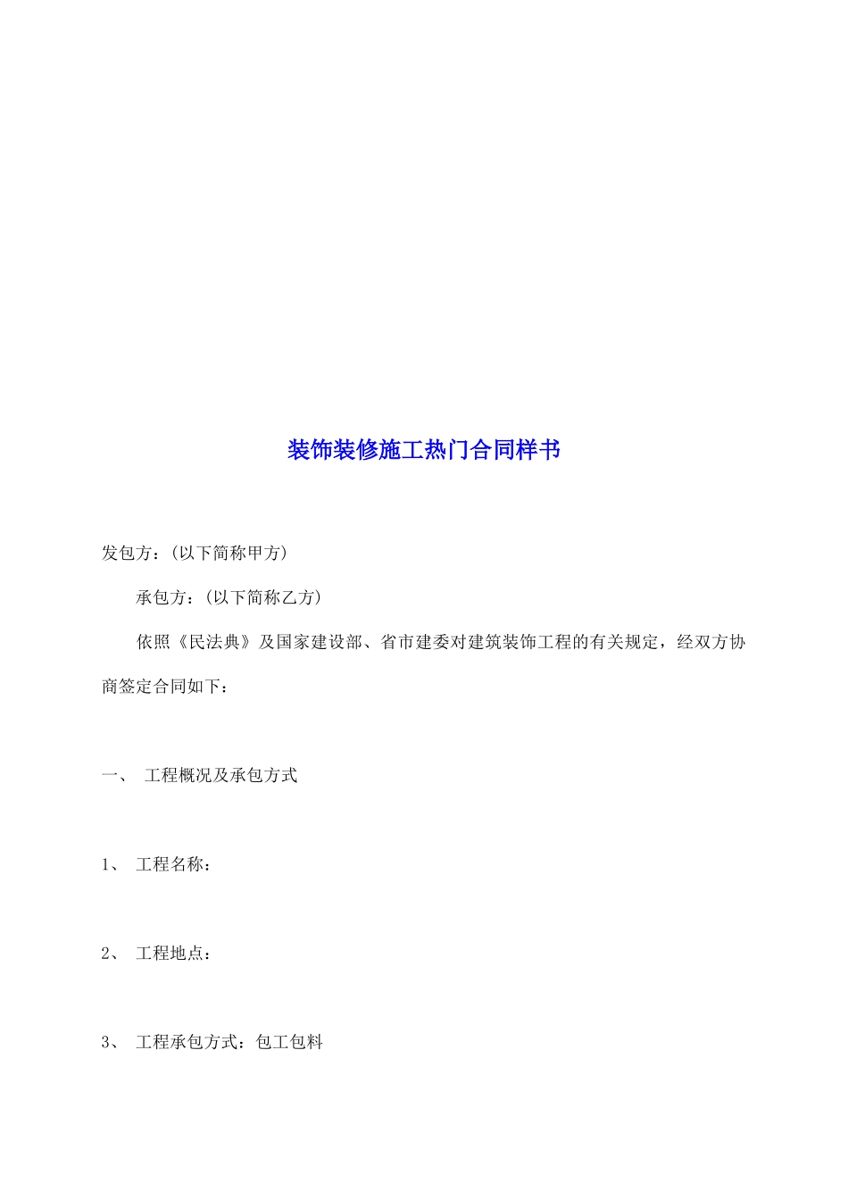 装饰装修施工热门合同样书_第2页