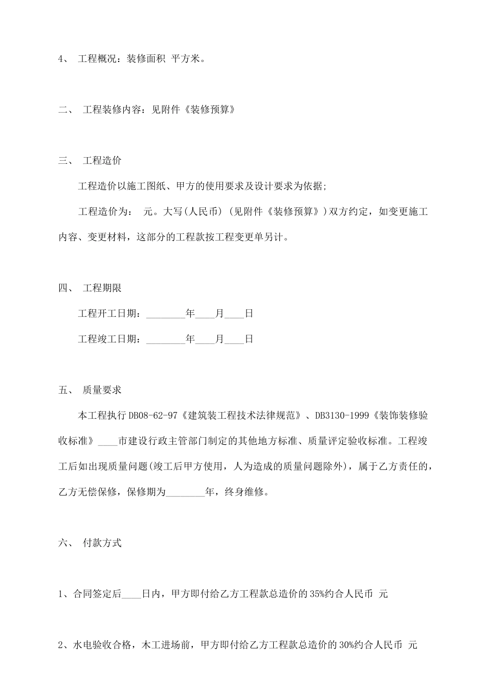 装饰装修施工热门合同样书_第3页
