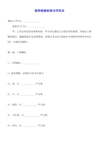 装饰装修标准合同范本