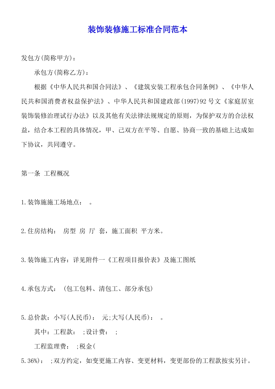 装饰装修施工标准合同范本_第1页