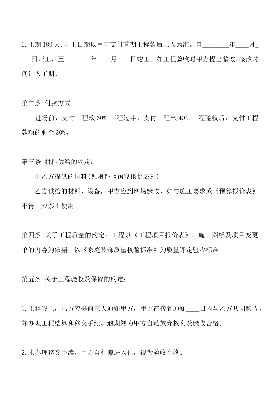 装饰装修施工标准合同范本_第2页