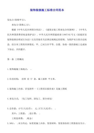 装饰装修施工标准合同范本