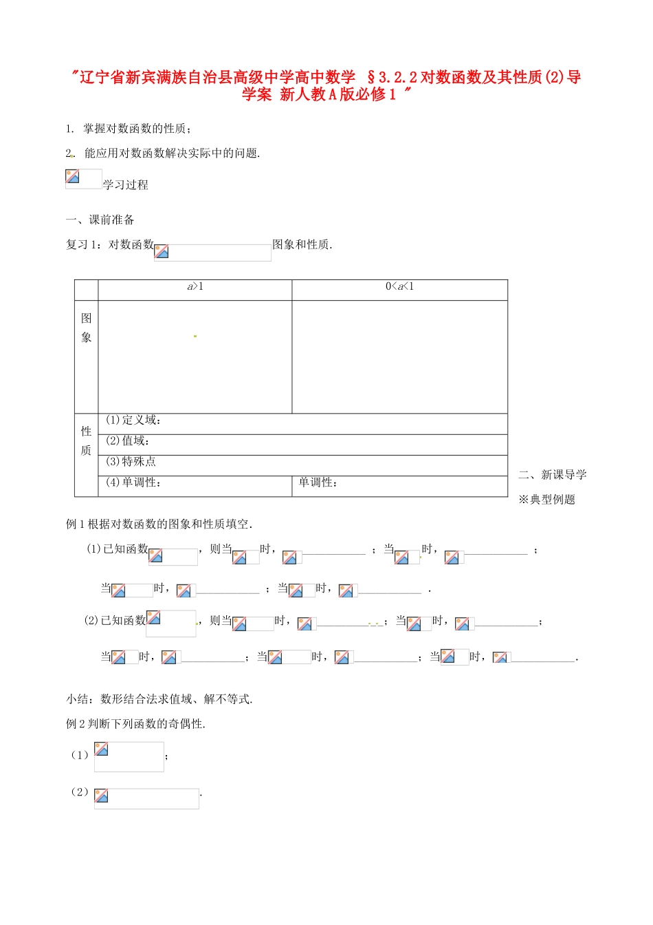 辽宁省新宾满族自治县高级中学高中数学 §3.2.2对数函数及其性质(2)导学案 新人教A版必修1 _第1页