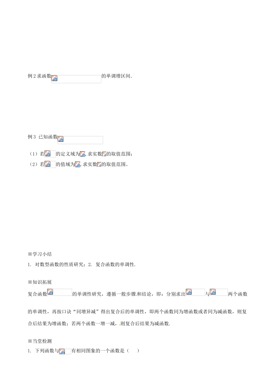 辽宁省新宾满族自治县高级中学高中数学 §3.2.2对数函数及其性质(2)导学案 新人教A版必修1 _第2页