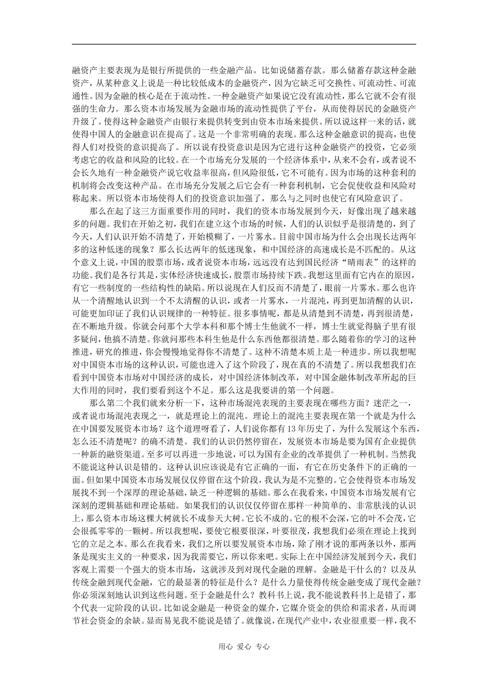 走出混沌—中国资本市场未来之路-吴晓求_第2页