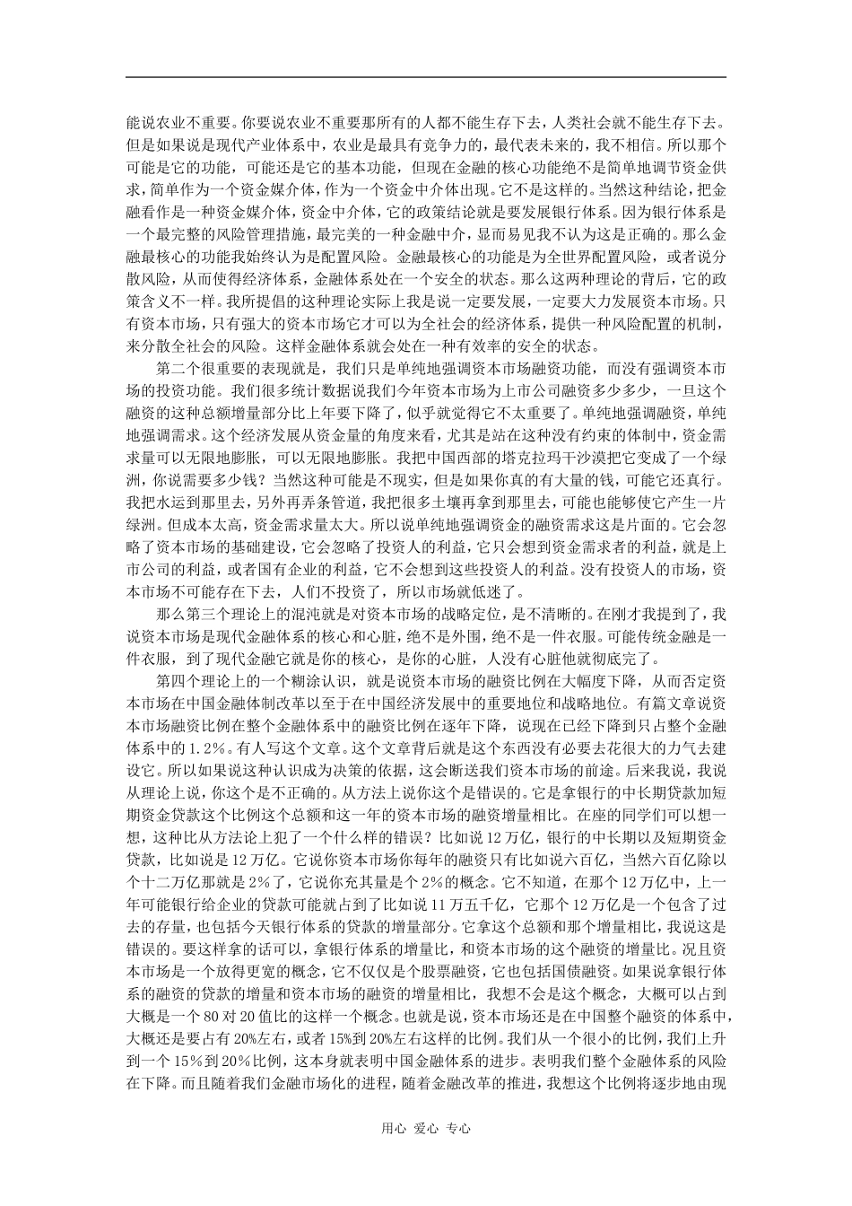 走出混沌—中国资本市场未来之路-吴晓求_第3页