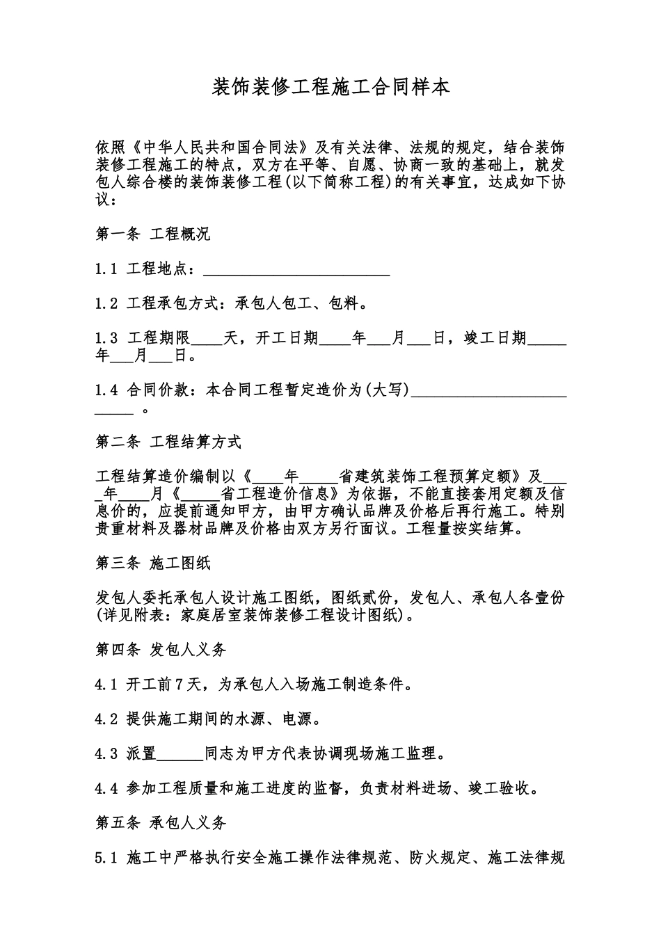 装饰装修工程施工合同样本范本_第1页