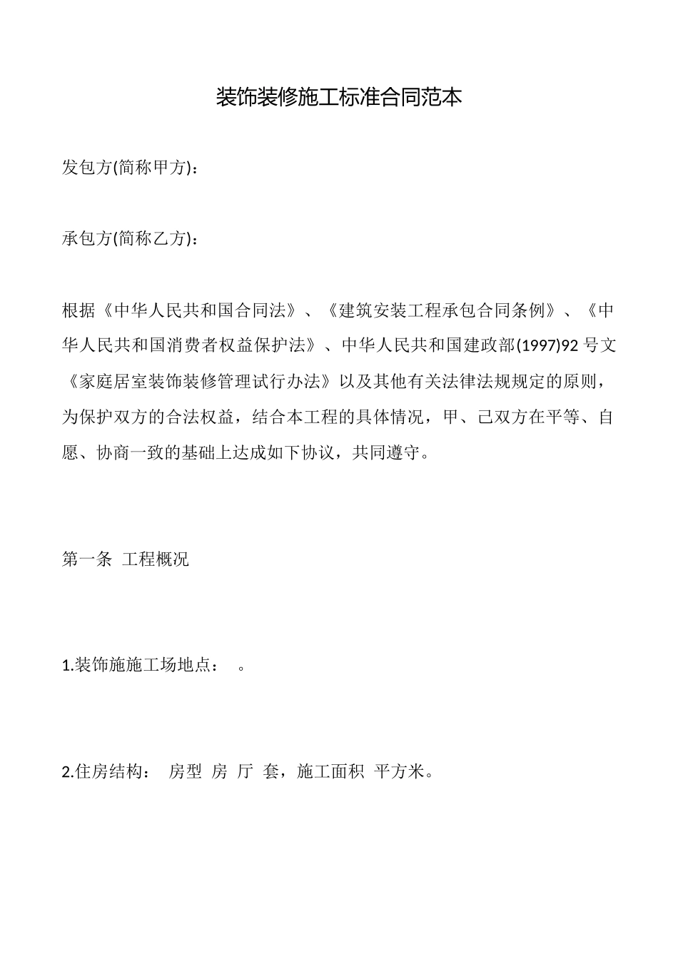 装饰装修施工标准合同_第1页