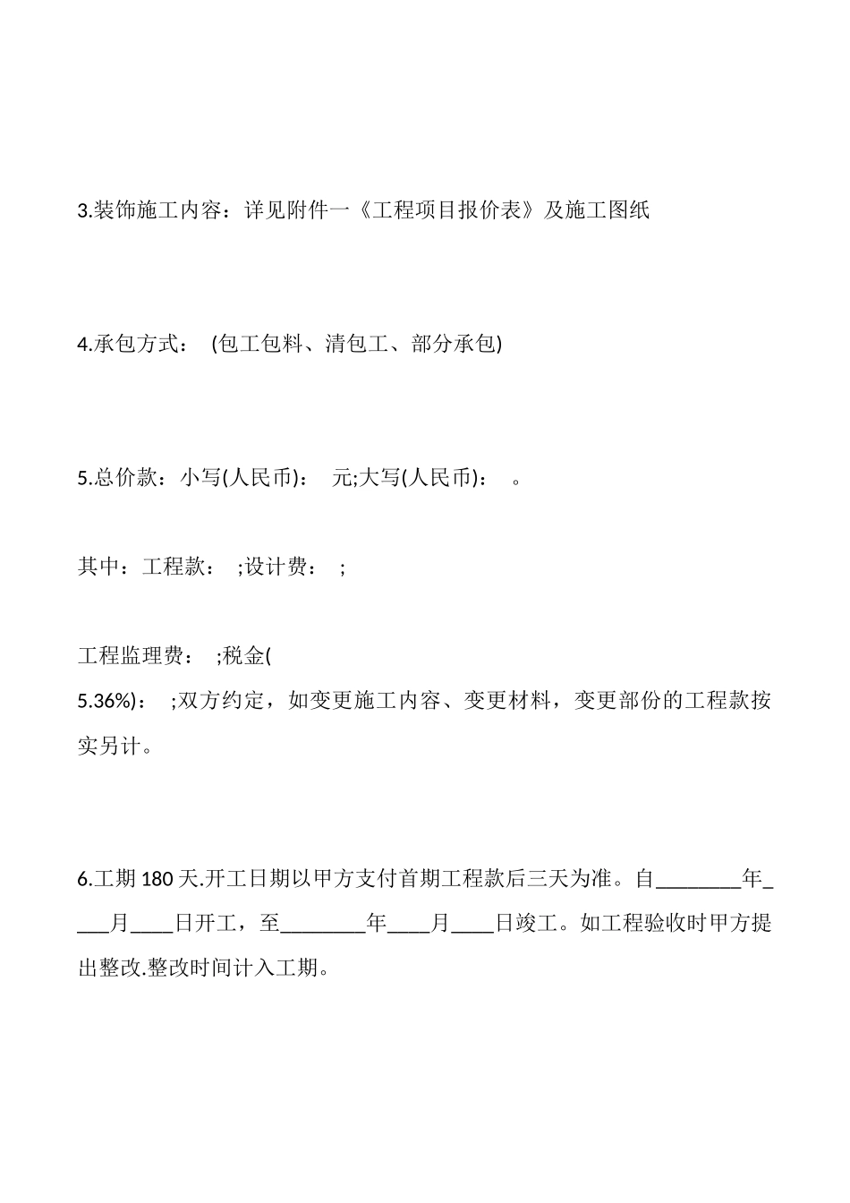 装饰装修施工标准合同_第2页