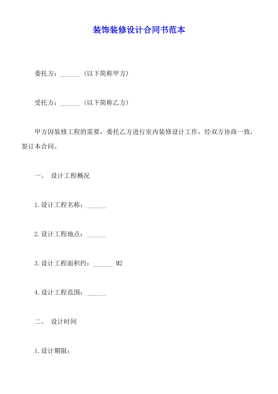 装饰装修设计合同书范本_第1页